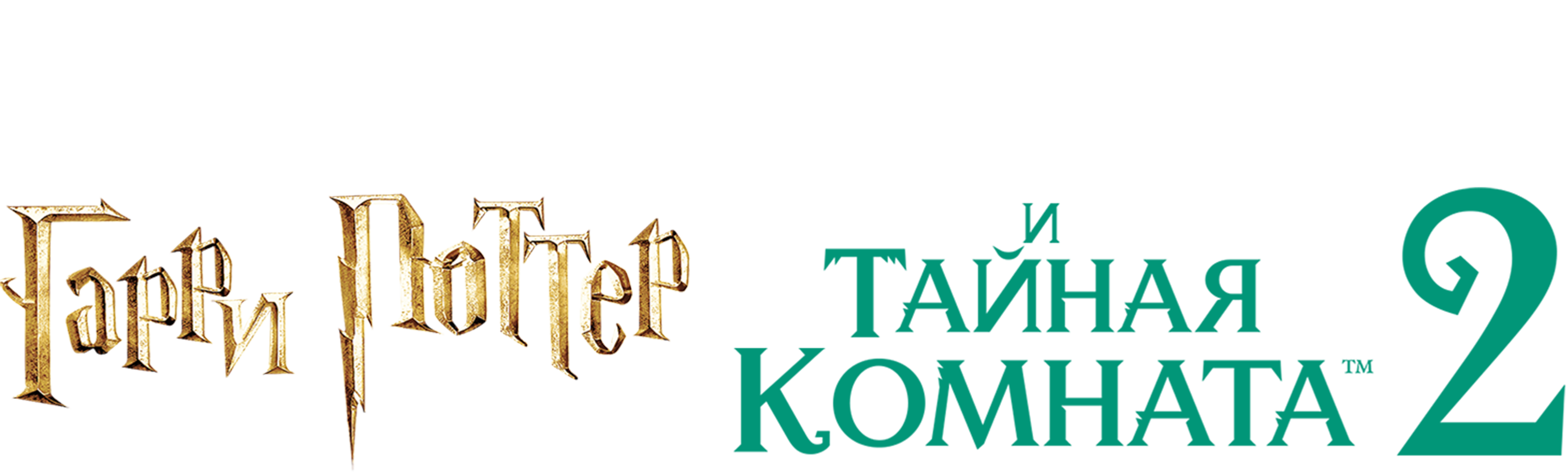 Гарри Поттер и тайная комната