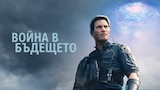 Война в бъдещето