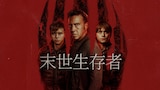 末世生存者