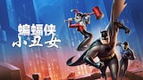 蝙蝠侠与小丑女