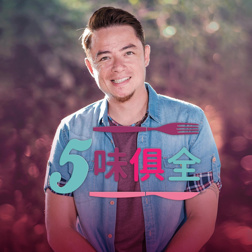 五味俱全