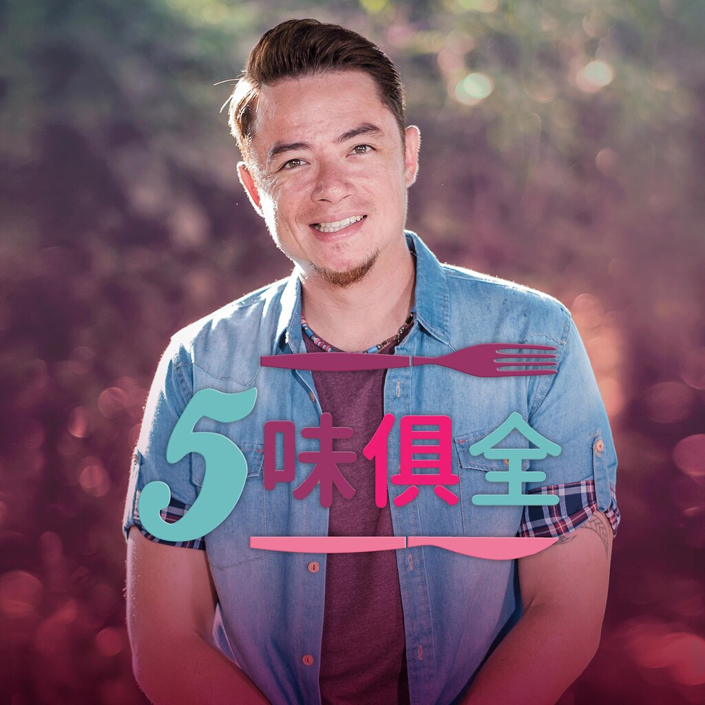 五味俱全