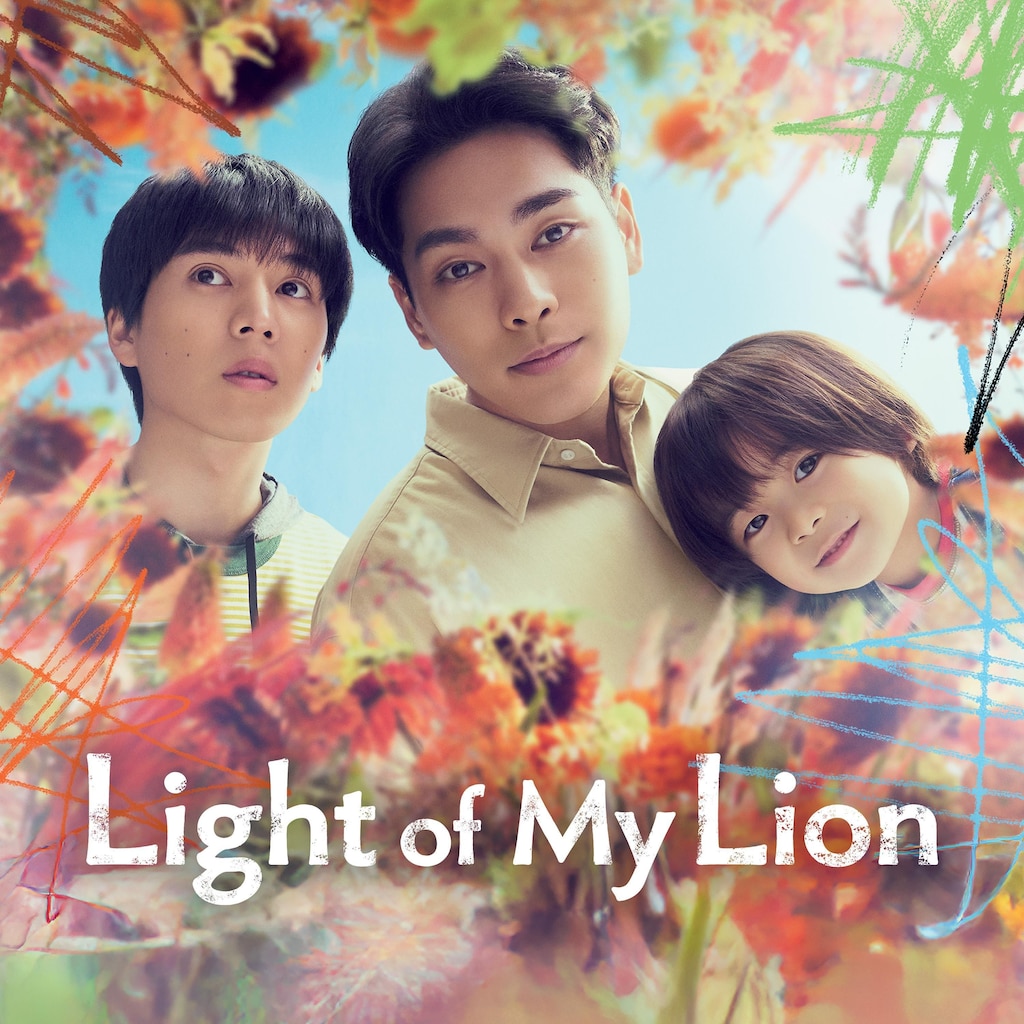Light of My Lion