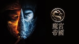 魔宮帝國