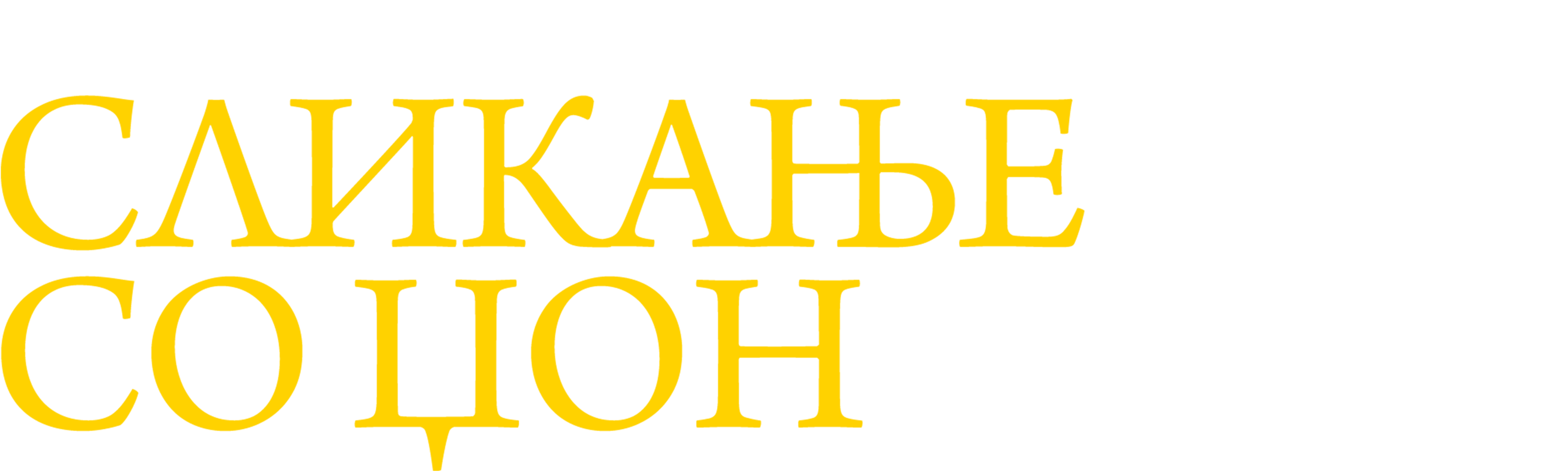 Сликање со Џон (HBO)