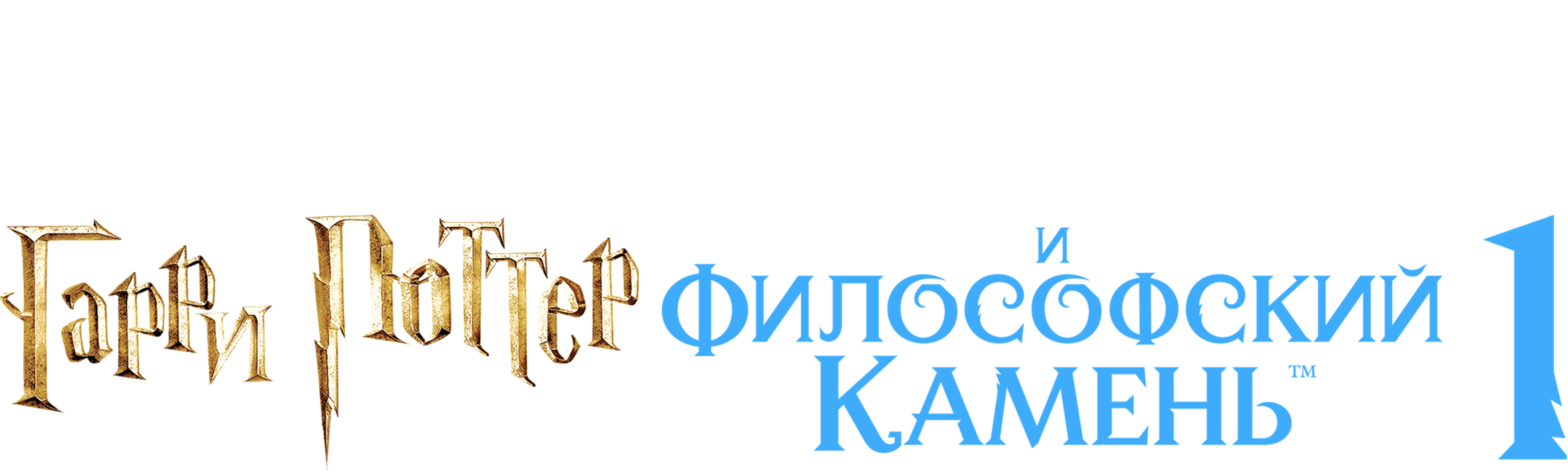 Гарри Поттер и философский камень