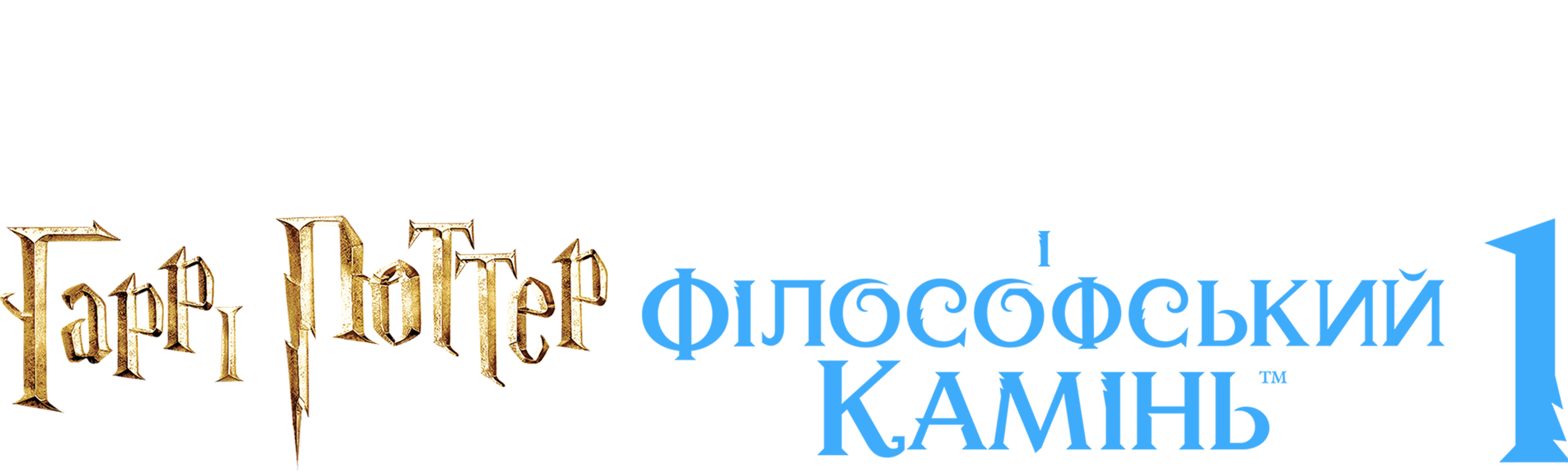 Гаррі Поттер і філософський камінь