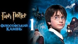 Гаррі Поттер і філософський камінь