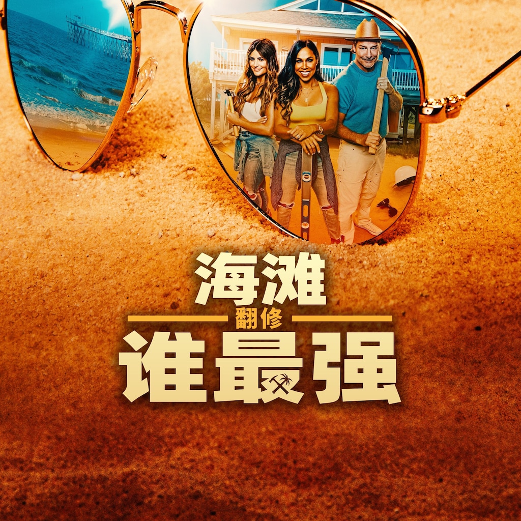 海滩翻修谁最强