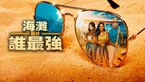 海灘翻修誰最強