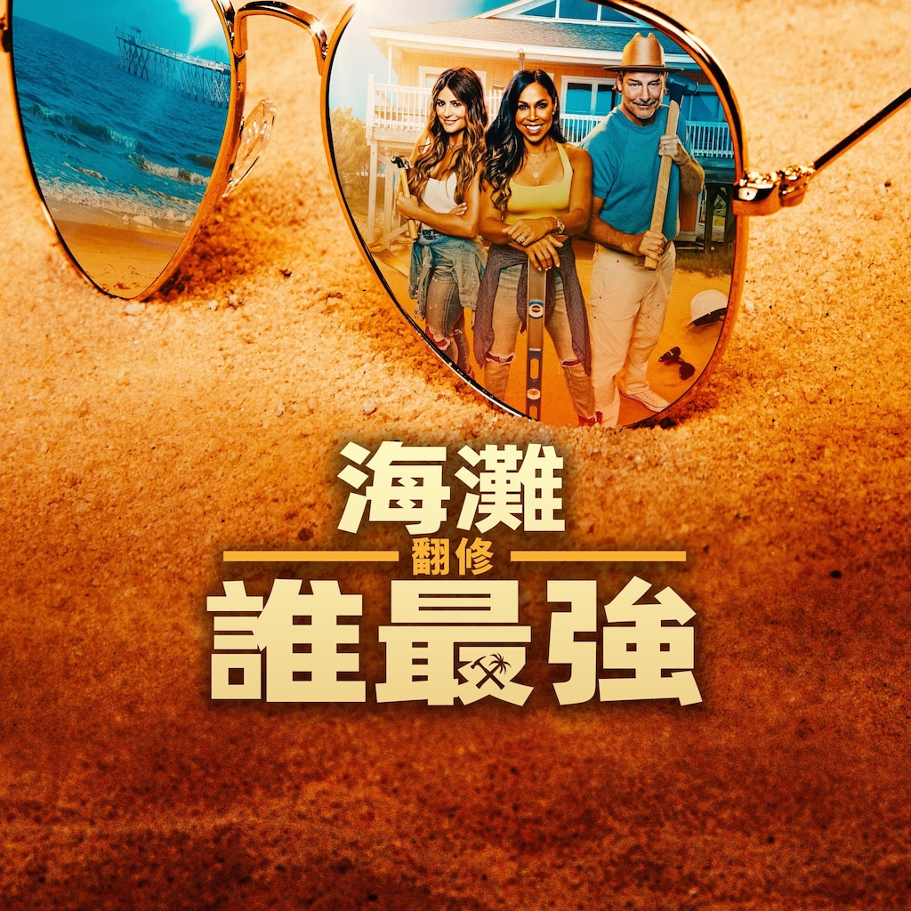 海灘翻修誰最強