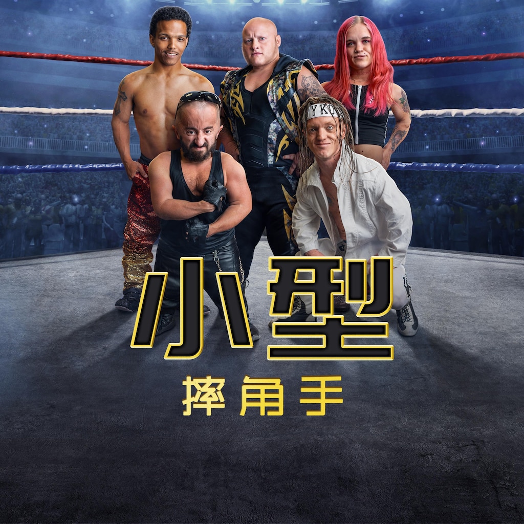小型摔角手