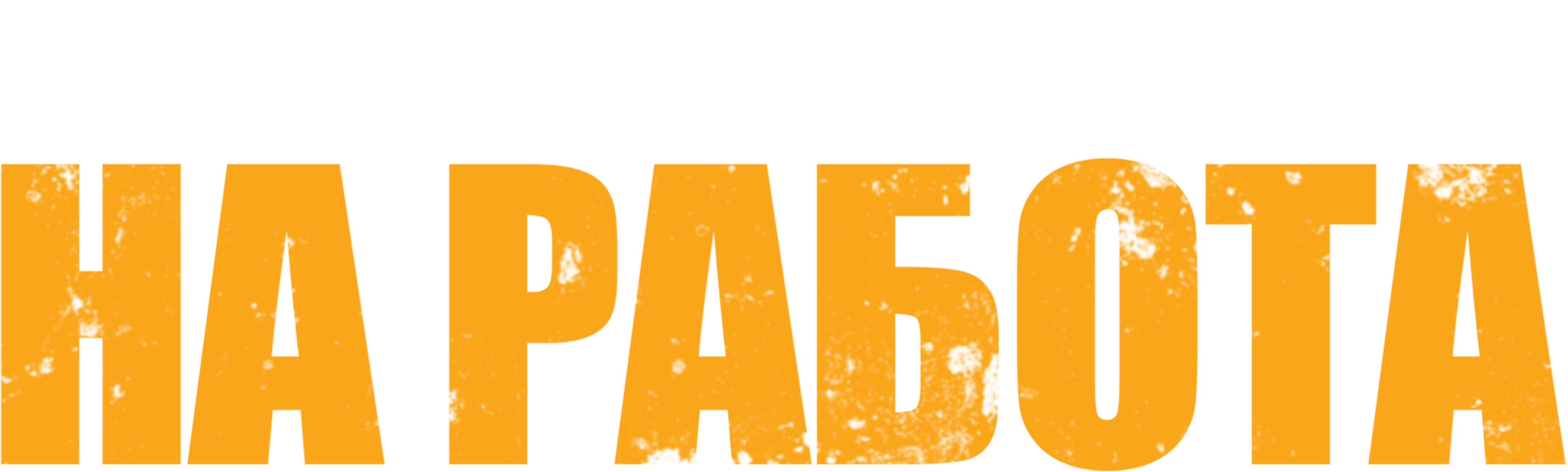На работа
