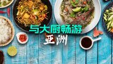 与大厨畅游亚洲