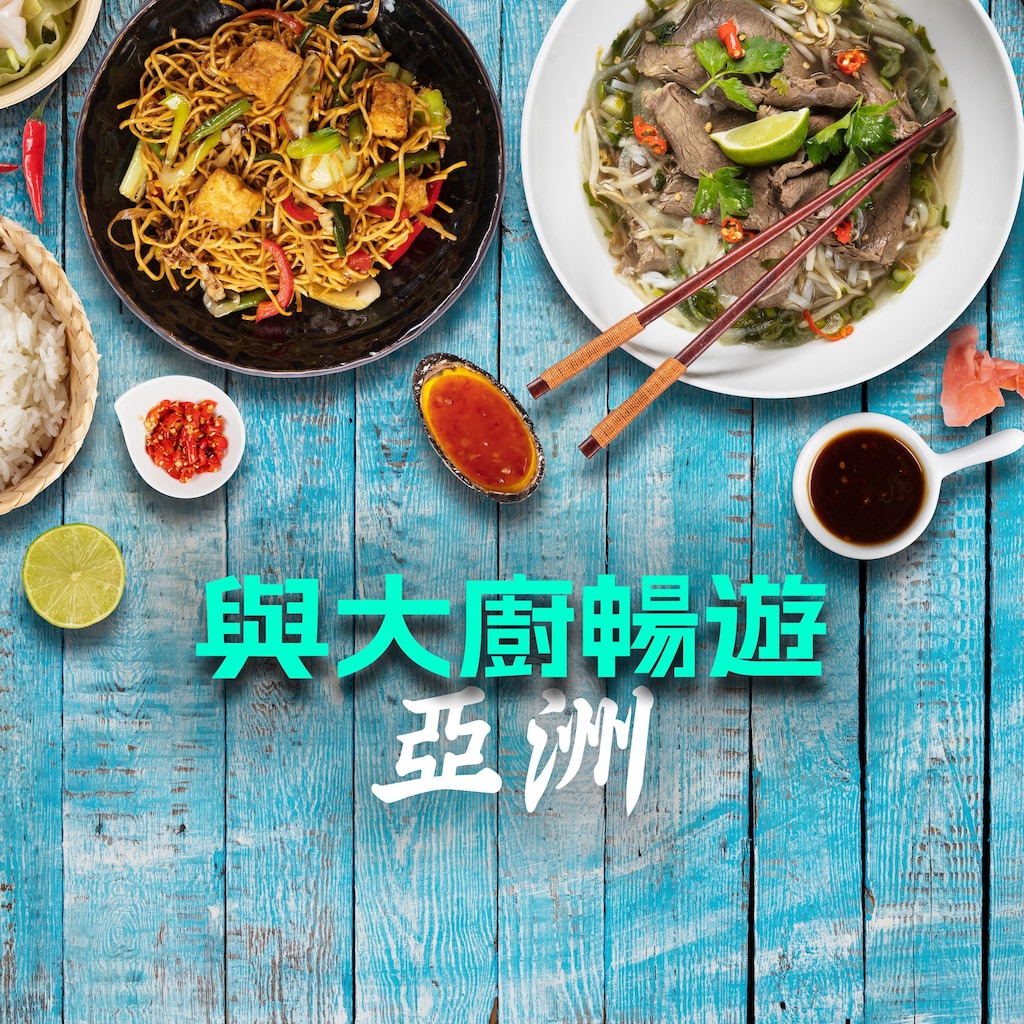 與大廚暢遊亞洲