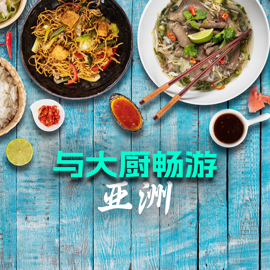 与大厨畅游亚洲