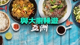 與大廚暢遊亞洲