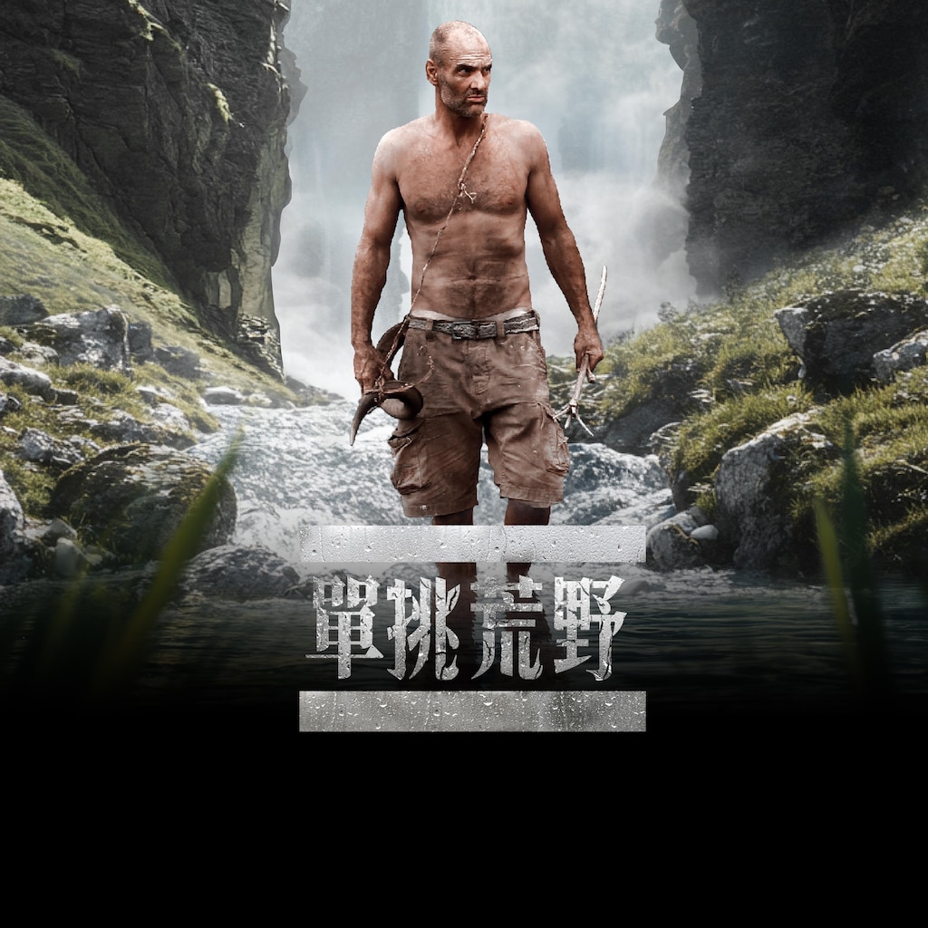 單挑荒野
