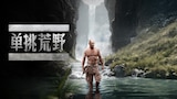 单挑荒野