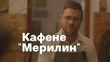 Кафене "Мерилин"