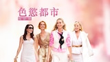 色慾都市