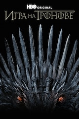 Игра на тронове