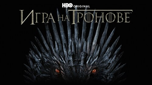 Watch Игра на тронове (HBO) Season 4 | Max