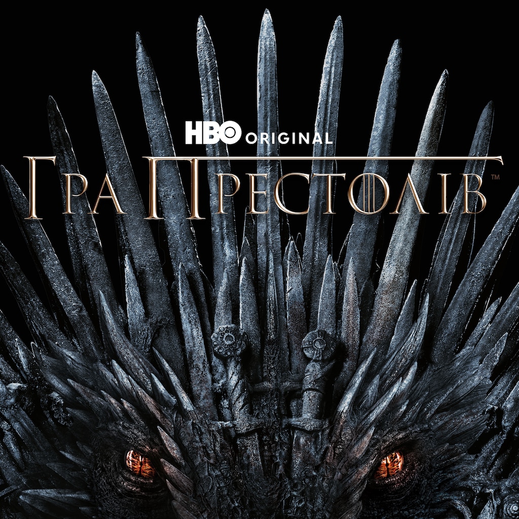 Гра престолів