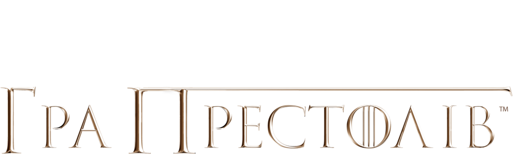 Гра престолів