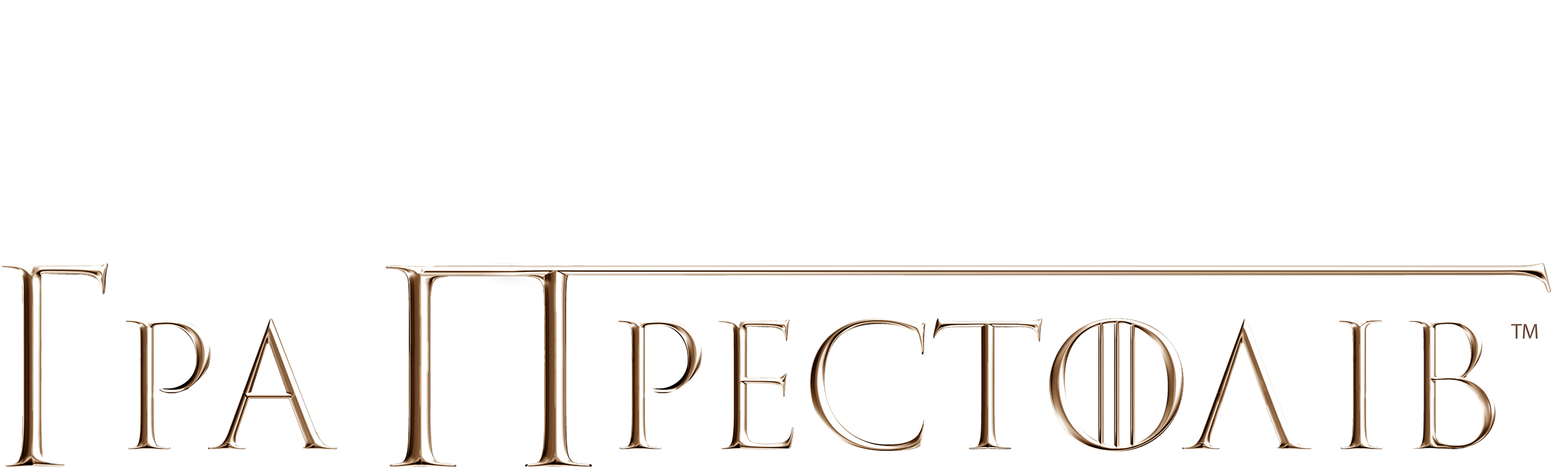 Гра престолів