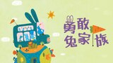 勇敢兔家族