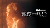 高校十八禁