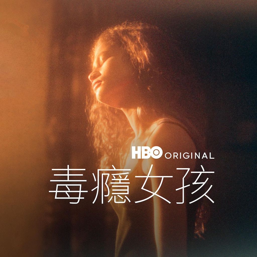毒癮女孩