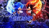 音速小子3