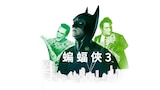 蝙蝠俠3