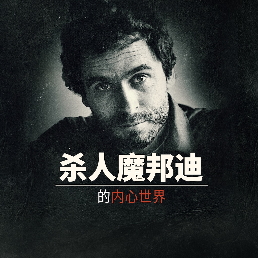 杀人魔邦迪的内心世界