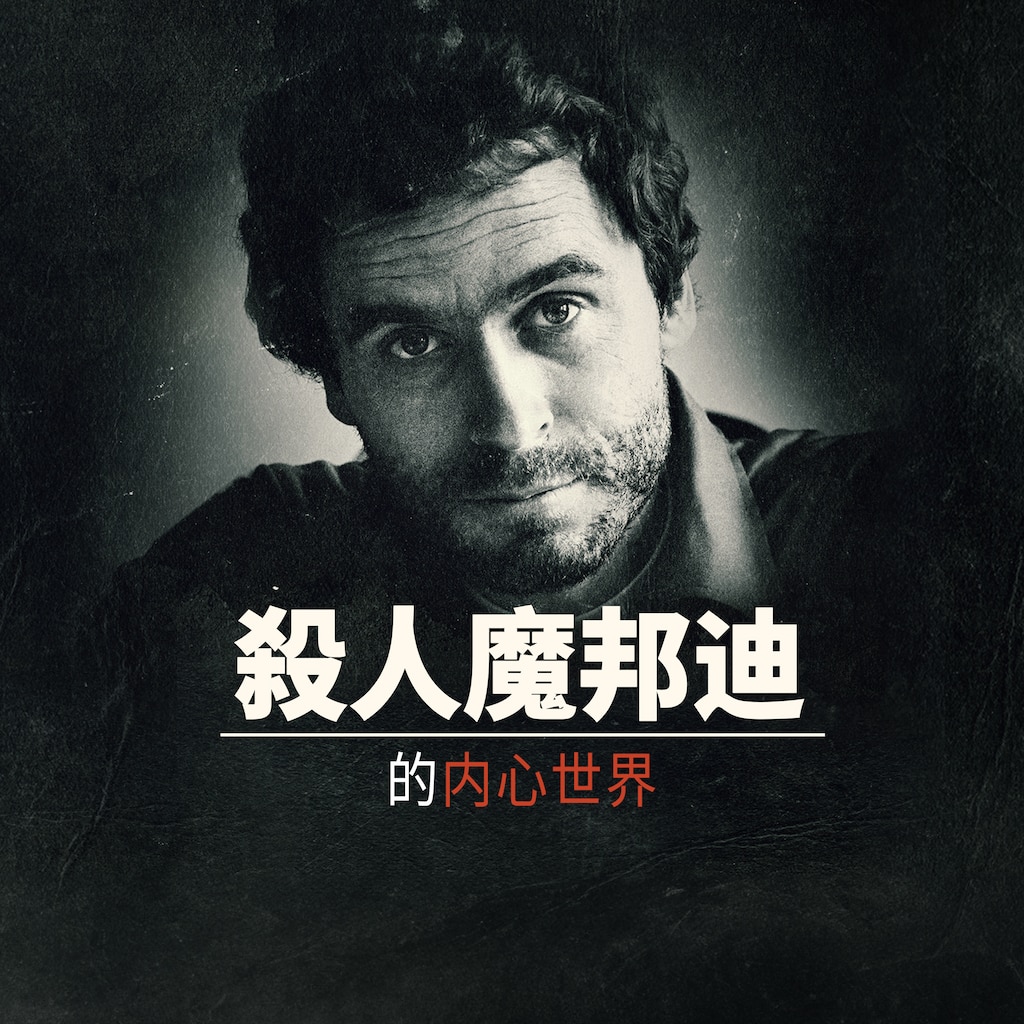 殺人魔邦迪的内心世界