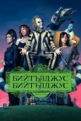 Бийтълджус Бийтълджус