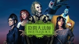 陰間大法師BEETLEJUICE