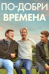 По-добри времена