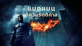 แบทแมน อัศวินรัตติกาล