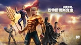 正義聯盟：亞特蘭提斯寶座