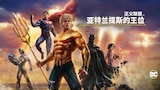 正义联盟:亚特兰提斯的王位