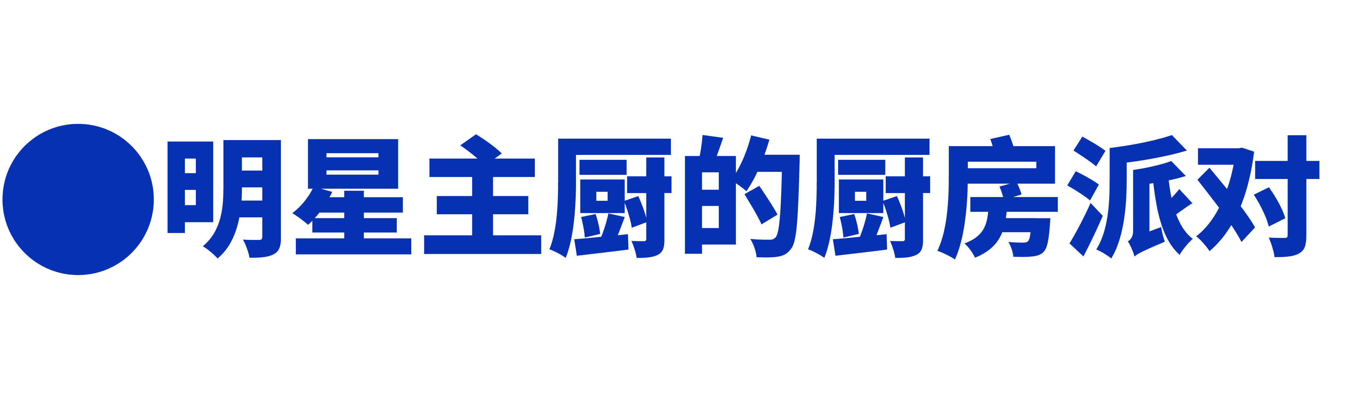 明星主厨的厨房派对