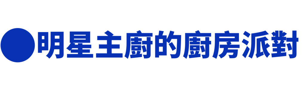 明星主廚的廚房派對