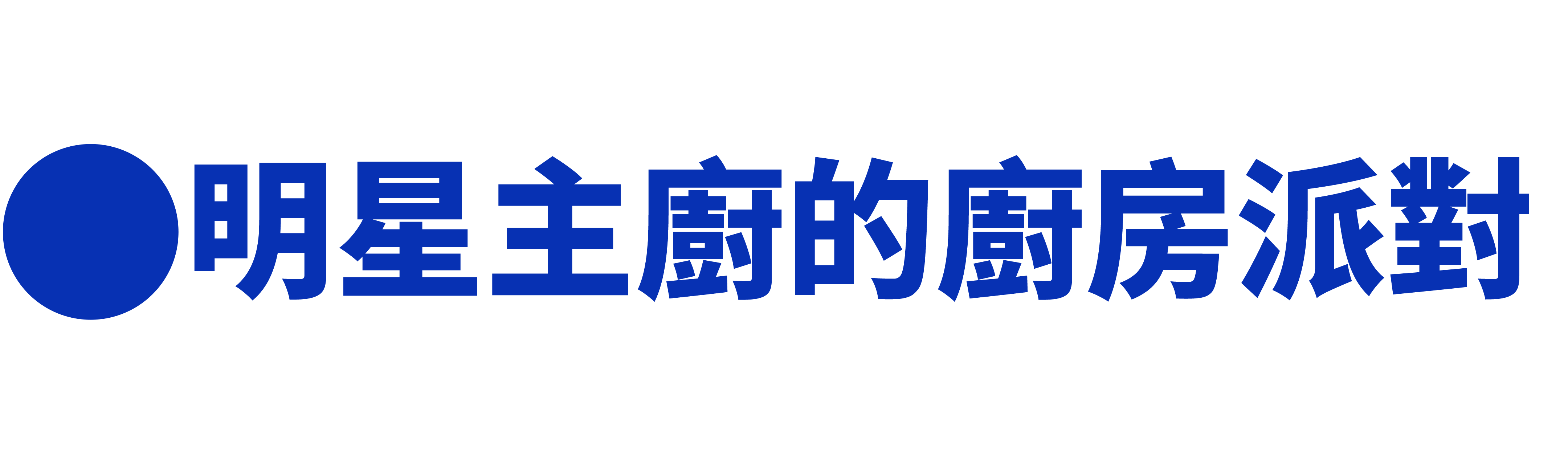 明星主廚的廚房派對