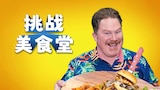 挑战美食堂