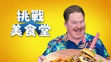 挑戰美食堂