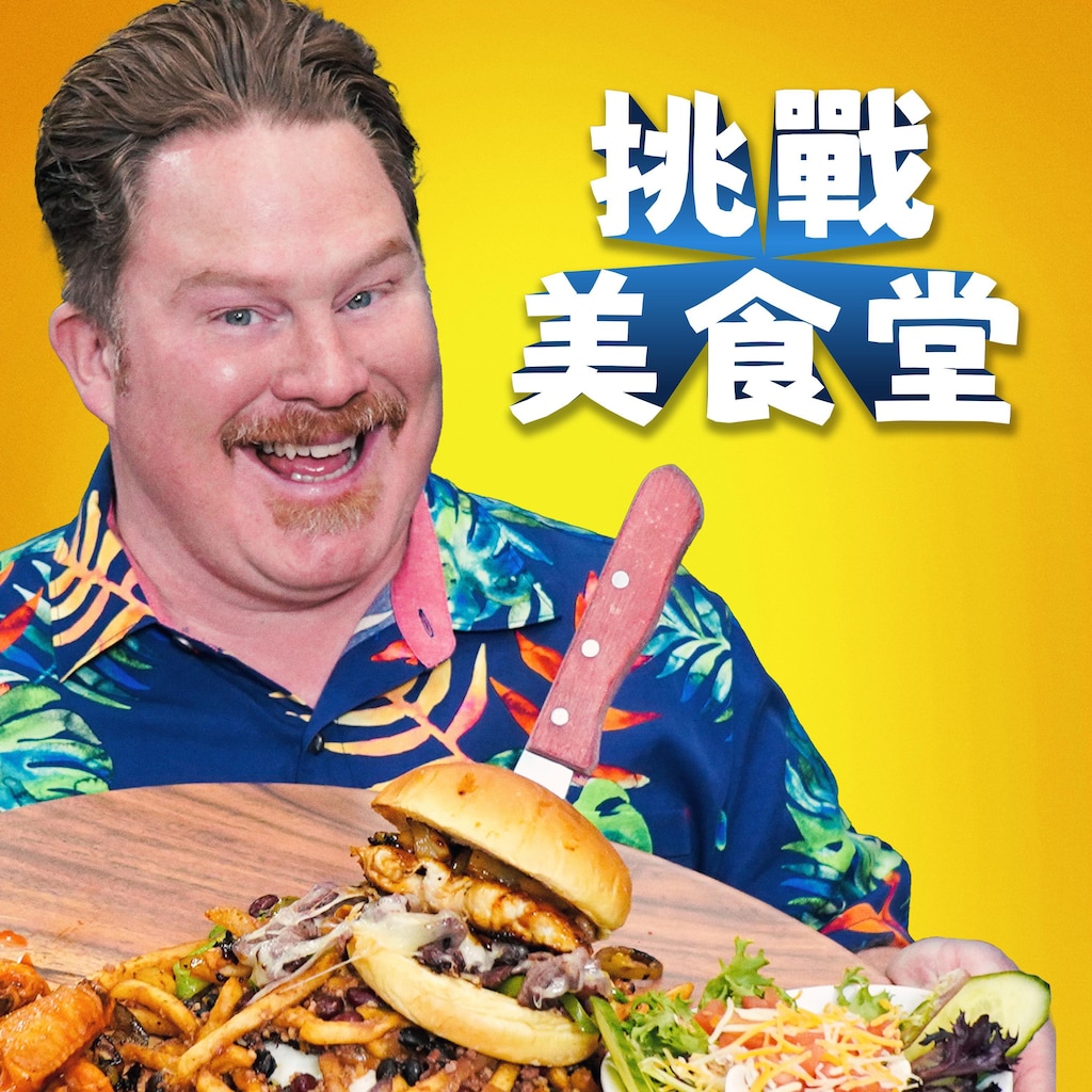 挑戰美食堂