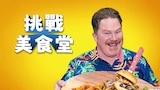 挑戰美食堂